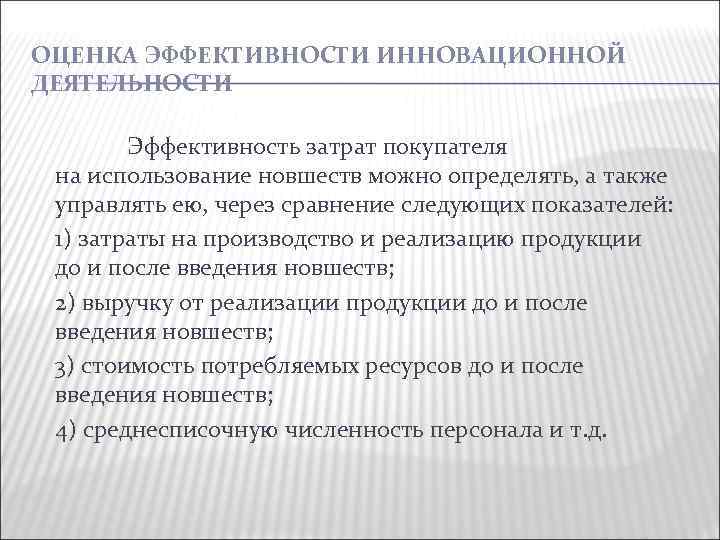 ОЦЕНКА ЭФФЕКТИВНОСТИ ИННОВАЦИОННОЙ ДЕЯТЕЛЬНОСТИ Эффективность затрат покупателя на использование новшеств можно определять, а также
