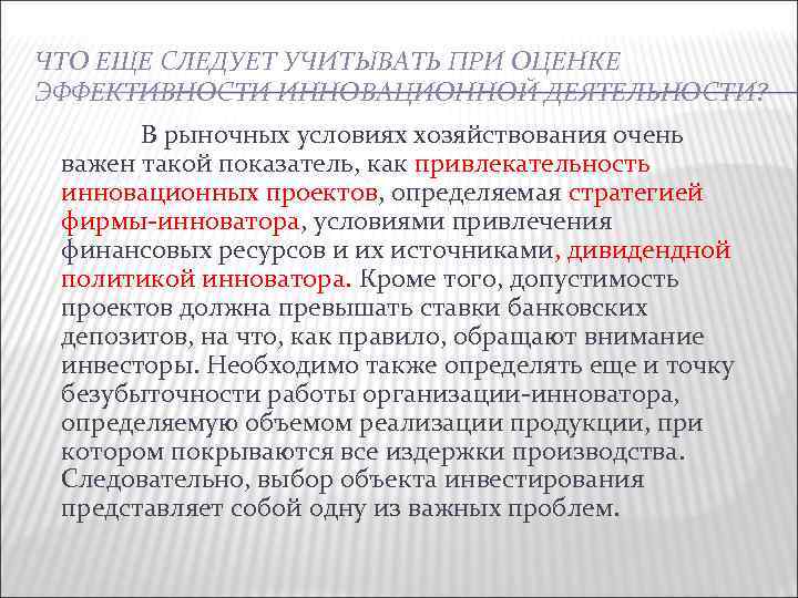 ЧТО ЕЩЕ СЛЕДУЕТ УЧИТЫВАТЬ ПРИ ОЦЕНКЕ ЭФФЕКТИВНОСТИ ИННОВАЦИОННОЙ ДЕЯТЕЛЬНОСТИ? В рыночных условиях хозяйствования очень