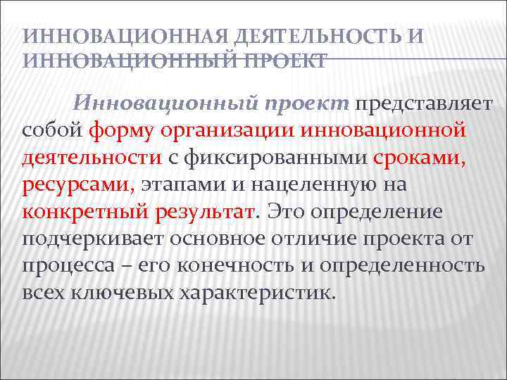 ИННОВАЦИОННАЯ ДЕЯТЕЛЬНОСТЬ И ИННОВАЦИОННЫЙ ПРОЕКТ Инновационный проект представляет собой форму организации инновационной деятельности с