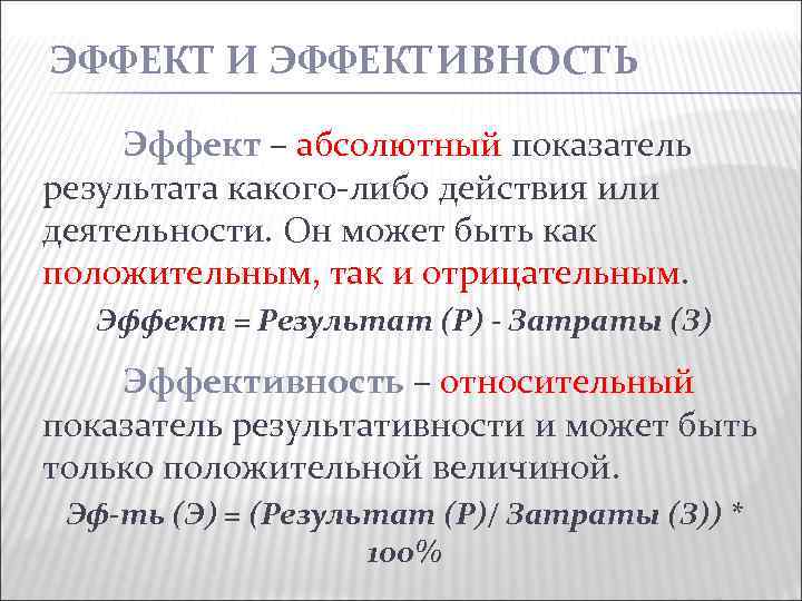 Абсолютный явление. Эффект и эффективность разница. Отличие эффекта от эффективности. Эффект и эффективность разница в экономике. Аффект и аффективность.