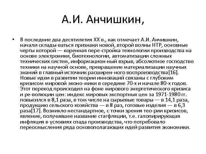 А. И. Анчишкин, • В последние два десятилетия XX в. , как отмечает А.