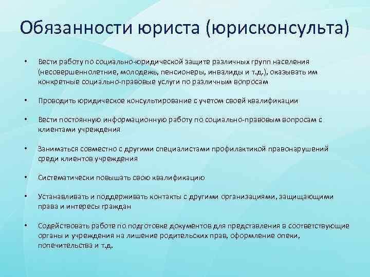 Обязанности юриста (юрисконсульта) • Вести работу по социально-юридической защите различных групп населения (несовершеннолетние, молодежь,