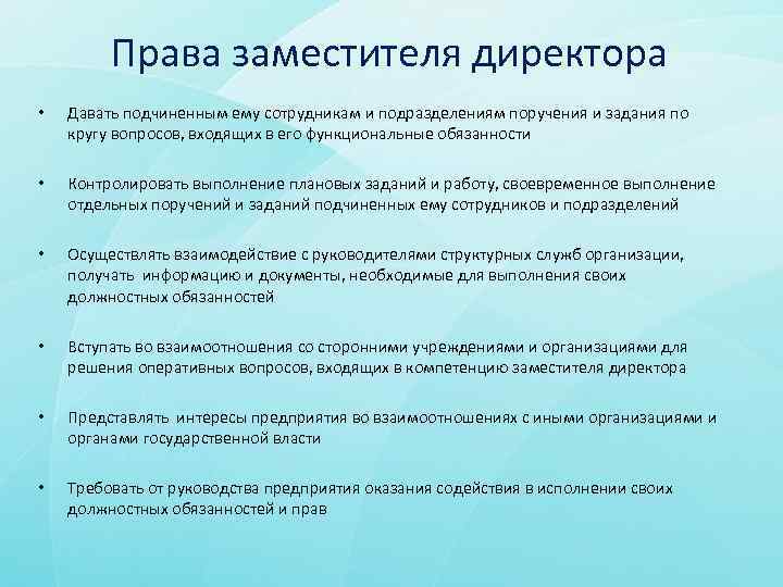 Имеет ли право руководитель. Права зам директор. Права помощника руководителя. Поручение начальника. Поручение заместителю директора.