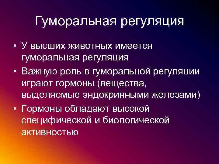 Что такое регуляция. Гумоллярная регуляция. Регуляция у животных. Животные гуморальная регуляция. Гуморальная система регуляции.