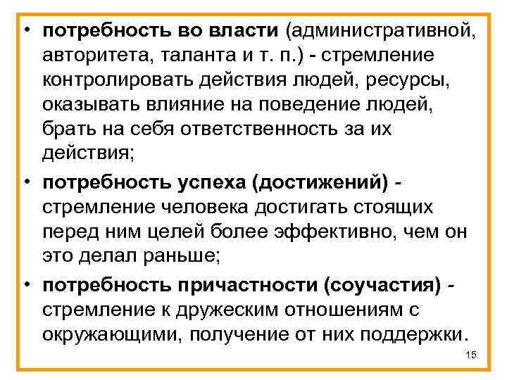  • потребность во власти (административной, авторитета, таланта и т. п. ) - стремление