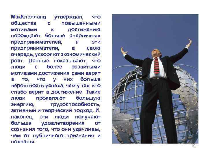 Мак. Клелланд утверждал, что общества с повышенными мотивами к достижению порождают больше энергичных предпринимателей,