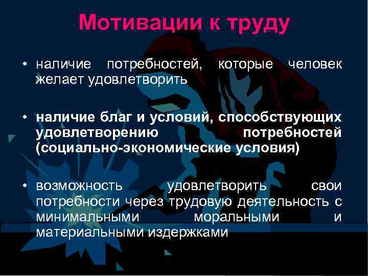  Мотивации к труду • наличие потребностей, которые человек желает удовлетворить • наличие благ