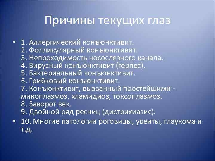 Причины текущих глаз • 1. Аллергический конъюнктивит. 2. Фолликулярный конъюнктивит. 3. Непроходимость носослезного канала.