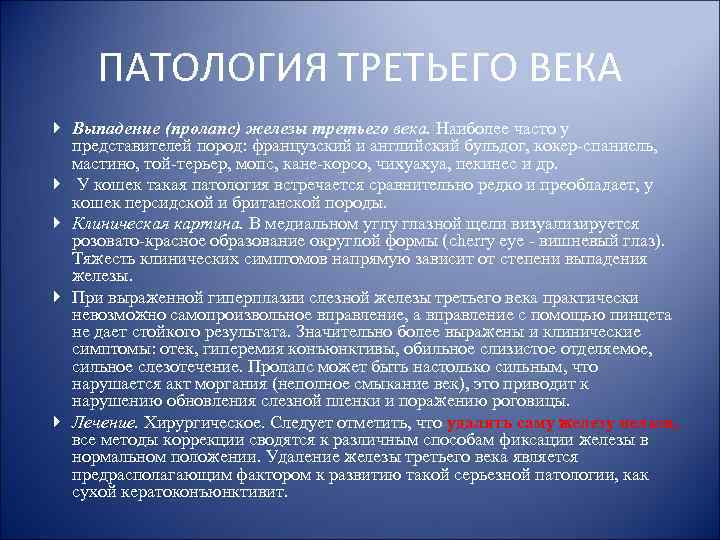 ПАТОЛОГИЯ ТРЕТЬЕГО ВЕКА Выпадение (пролапс) железы третьего века. Наиболее часто у представителей пород: французский