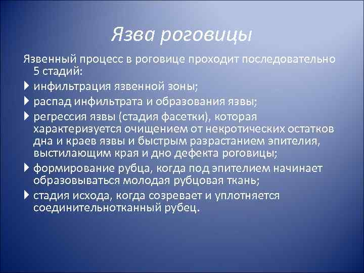 Язва роговицы Язвенный процесс в роговице проходит последовательно 5 стадий: инфильтрация язвенной зоны; распад