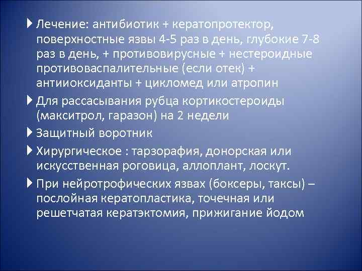  Лечение: антибиотик + кератопротектор, поверхностные язвы 4 -5 раз в день, глубокие 7