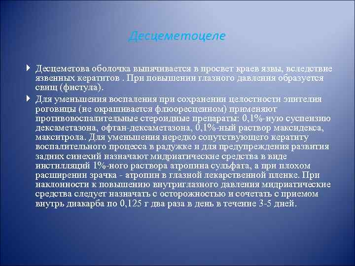 Десцеметоцеле Десцеметова оболочка выпячивается в просвет краев язвы, вследствие язвенных кератитов. При повышении глазного