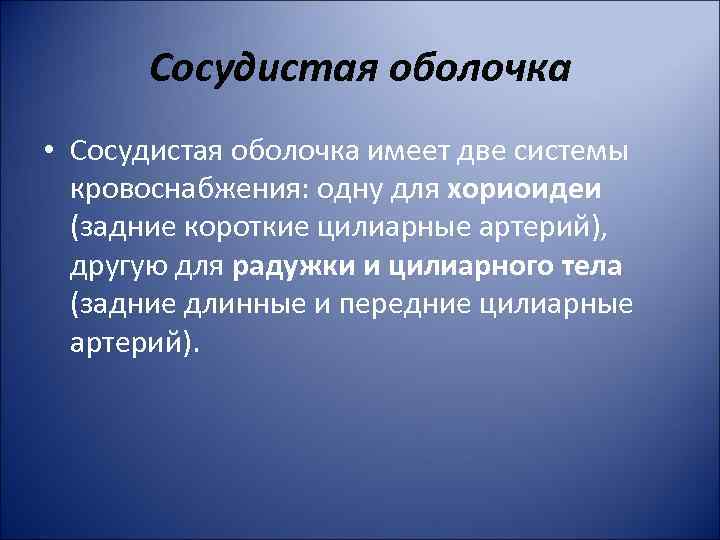 Сосудистая оболочка • Сосудистая оболочка имеет две системы кровоснабжения: одну для хориоидеи (задние короткие