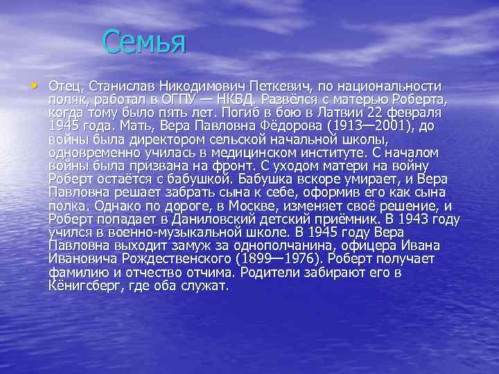 Семья • Отец, Станислав Никодимович Петкевич, по национальности поляк, работал в ОГПУ — НКВД.