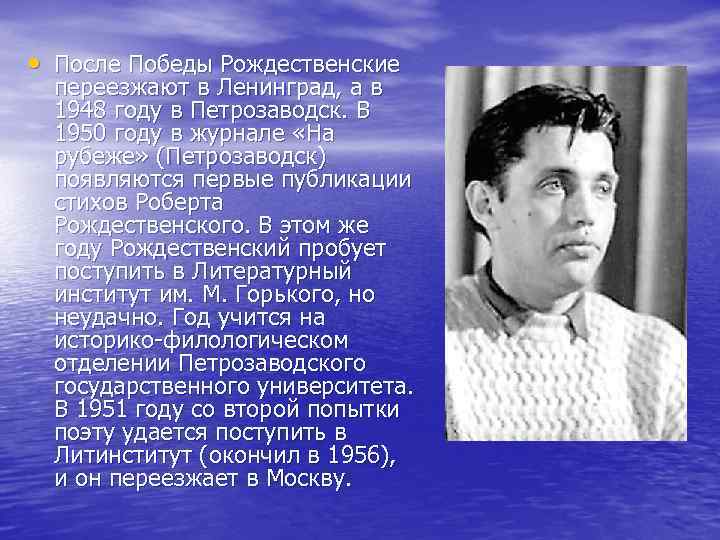  • После Победы Рождественские переезжают в Ленинград, а в 1948 году в Петрозаводск.