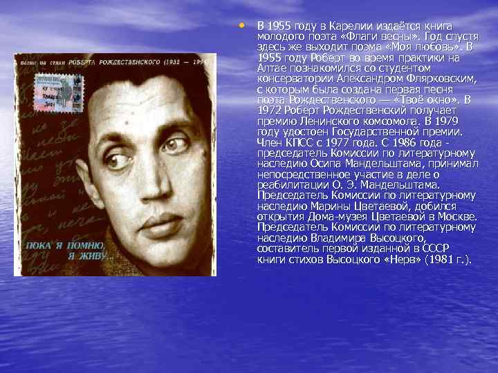  • В 1955 году в Карелии издаётся книга молодого поэта «Флаги весны» .