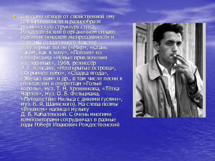  • С годами отходя от свойственной ему декларативности и разнообразя ритмическую структуру стиха,