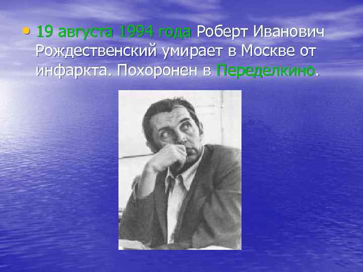  • 19 августа 1994 года Роберт Иванович Рождественский умирает в Москве от инфаркта.