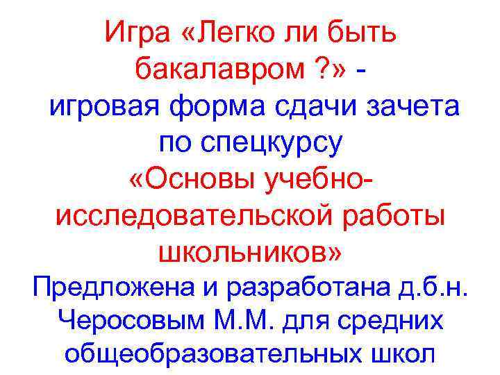 Игра «Легко ли быть бакалавром ? » игровая форма сдачи зачета по спецкурсу «Основы
