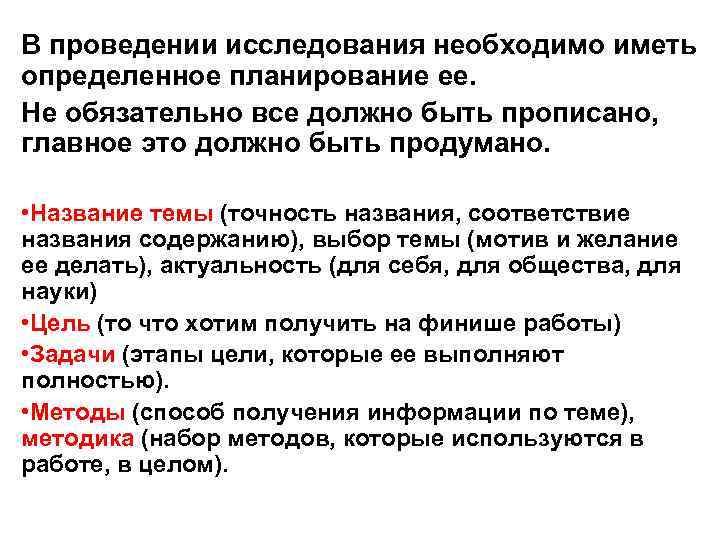 В проведении исследования необходимо иметь определенное планирование ее. Не обязательно все должно быть прописано,