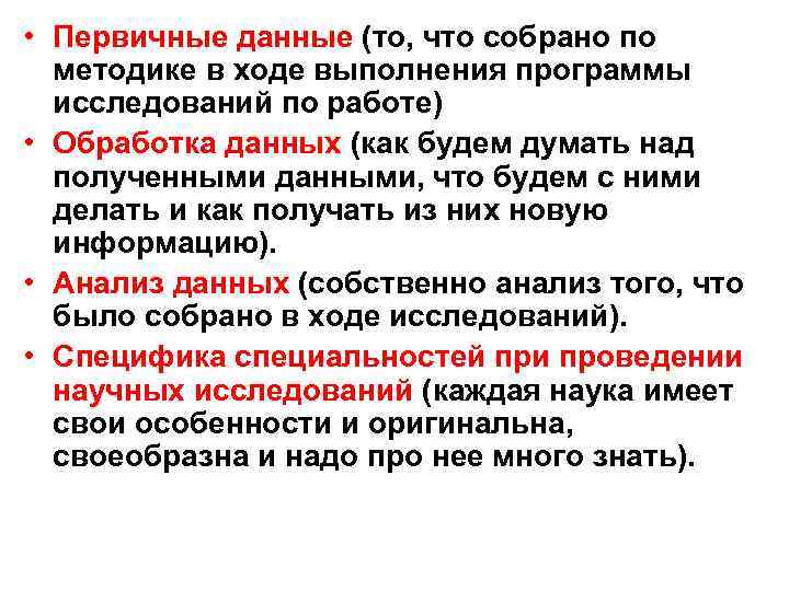  • Первичные данные (то, что собрано по методике в ходе выполнения программы исследований