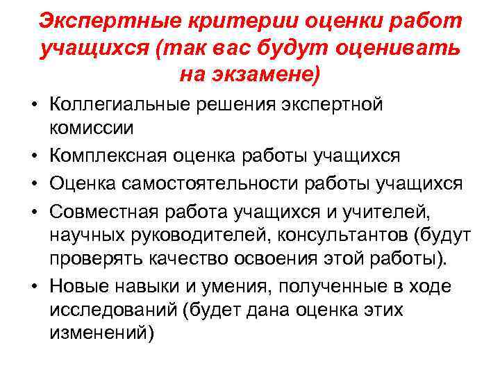 Экспертные критерии оценки работ учащихся (так вас будут оценивать на экзамене) • Коллегиальные решения