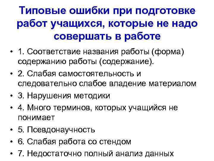 Типовые ошибки при подготовке работ учащихся, которые не надо совершать в работе • 1.