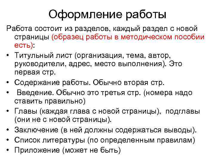 Оформление работы Работа состоит из разделов, каждый раздел с новой страницы (образец работы в
