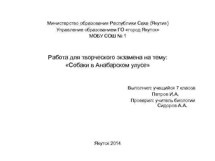 Министерство образования Республики Саха (Якутия) Управление образованием ГО «город Якутск» МОБУ СОШ № 1