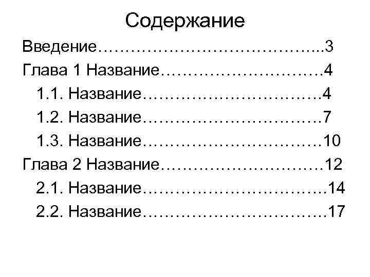 Содержание Введение…………………. . . 3 Глава 1 Название…………… 4 1. 1. Название……………… 4 1.
