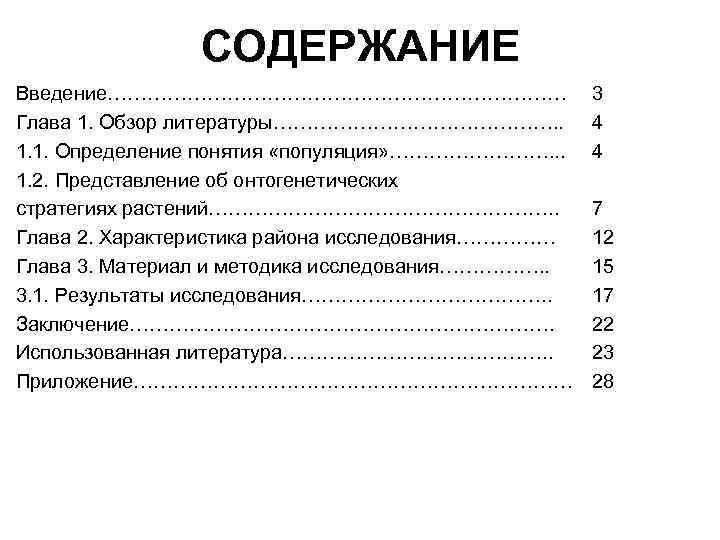 СОДЕРЖАНИЕ Введение……………………………… Глава 1. Обзор литературы…………………. . 1. 1. Определение понятия «популяция» …………. .