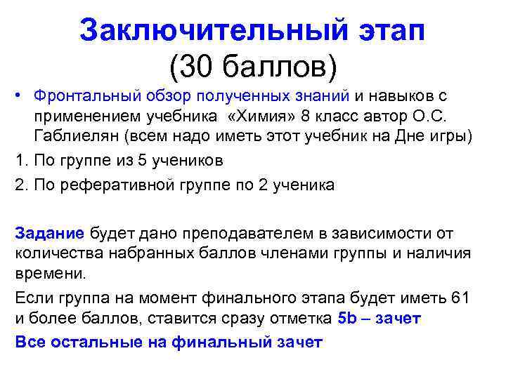 Заключительный этап (30 баллов) • Фронтальный обзор полученных знаний и навыков с применением учебника