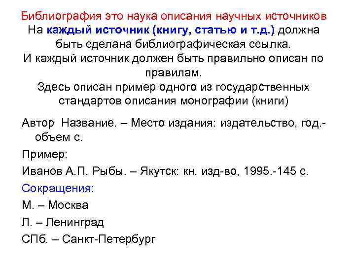 Библиография это наука описания научных источников На каждый источник (книгу, статью и т. д.