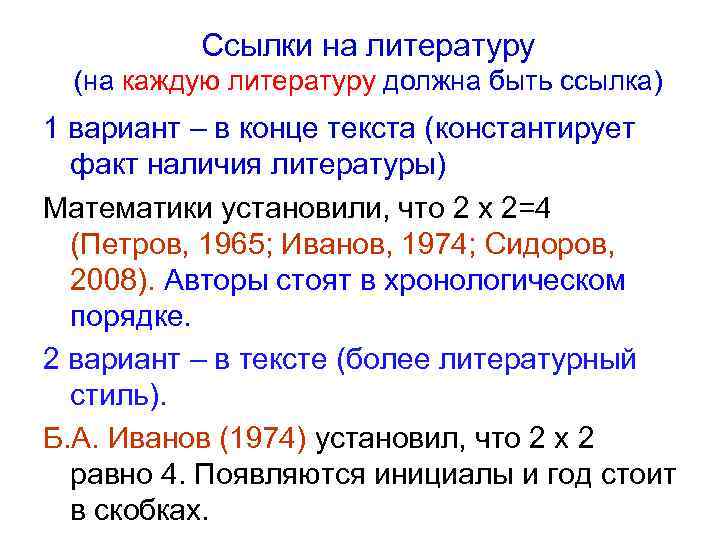 Ссылки на литературу (на каждую литературу должна быть ссылка) 1 вариант – в конце