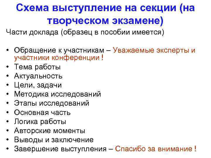 Схема выступление на секции (на творческом экзамене) Части доклада (образец в пособии имеется) •