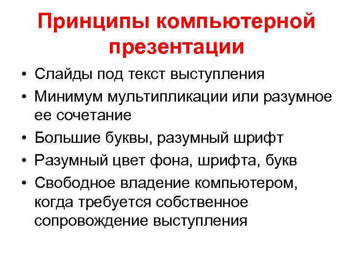 Принципы компьютерной презентации • Слайды под текст выступления • Минимум мультипликации или разумное ее