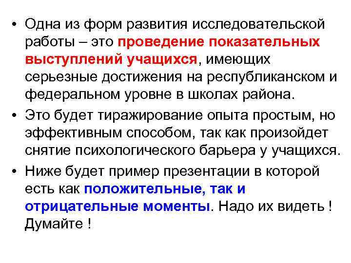  • Одна из форм развития исследовательской работы – это проведение показательных выступлений учащихся,