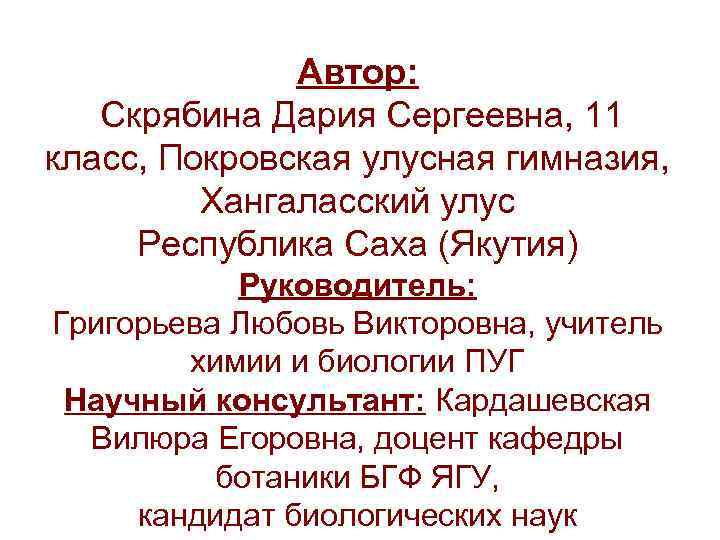 Автор: Скрябина Дария Сергеевна, 11 класс, Покровская улусная гимназия, Хангаласский улус Республика Саха (Якутия)