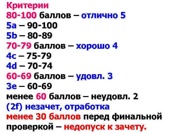 Критерии 80 -100 баллов – отлично 5 5 а – 90 -100 5 b