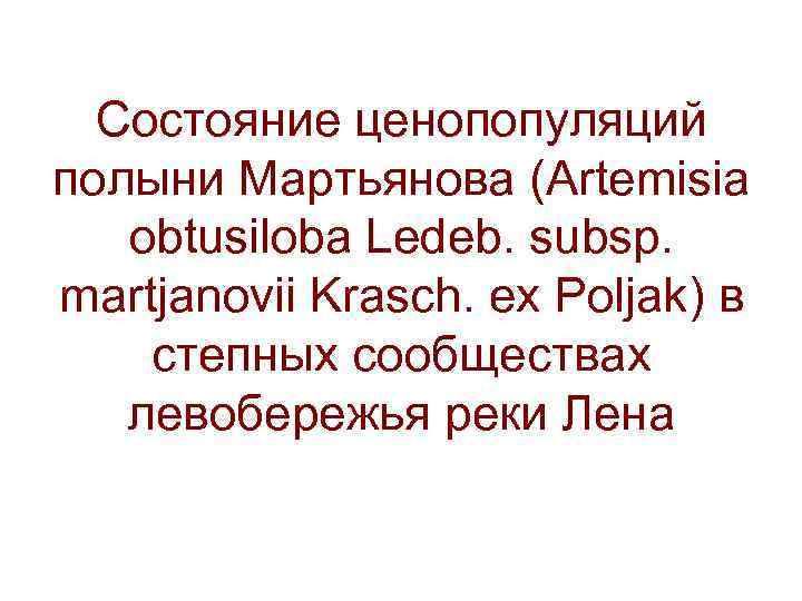 Состояние ценопопуляций полыни Мартьянова (Artemisia obtusiloba Ledeb. subsp. martjanovii Krasch. ex Poljak) в степных