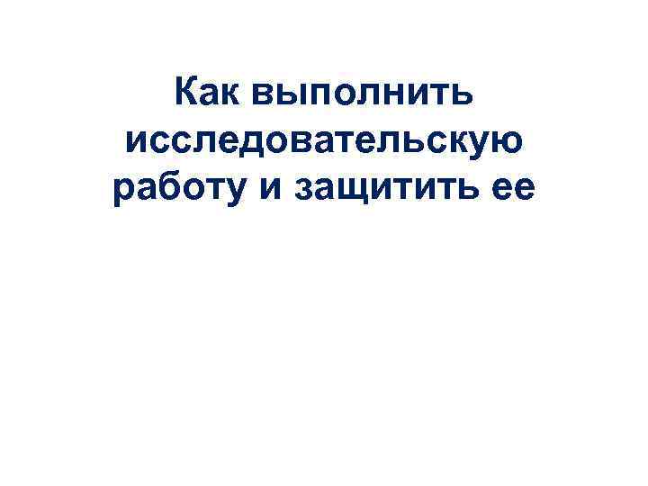 Как выполнить исследовательскую работу и защитить ее 