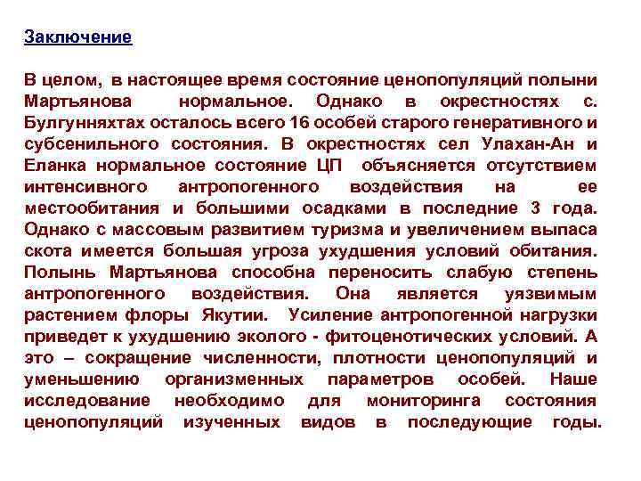 Заключение В целом, в настоящее время состояние ценопопуляций полыни Мартьянова нормальное. Однако в окрестностях