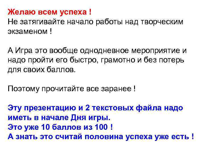 Желаю всем успеха ! Не затягивайте начало работы над творческим экзаменом ! А Игра