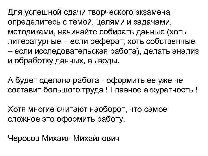 Для успешной сдачи творческого экзамена определитесь с темой, целями и задачами, методиками, начинайте собирать