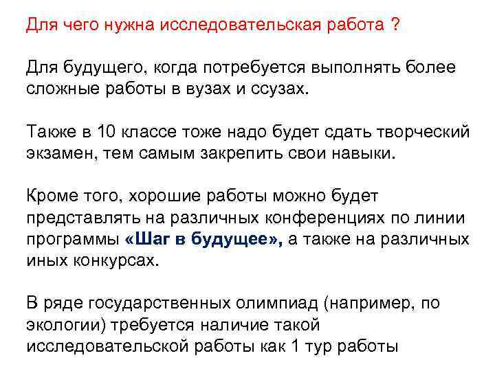 Для чего нужна исследовательская работа ? Для будущего, когда потребуется выполнять более сложные работы