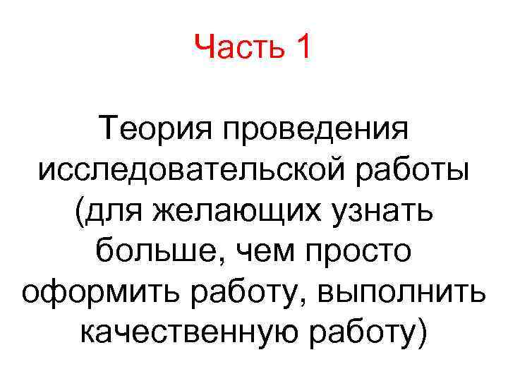 Часть 1 Теория проведения исследовательской работы (для желающих узнать больше, чем просто оформить работу,