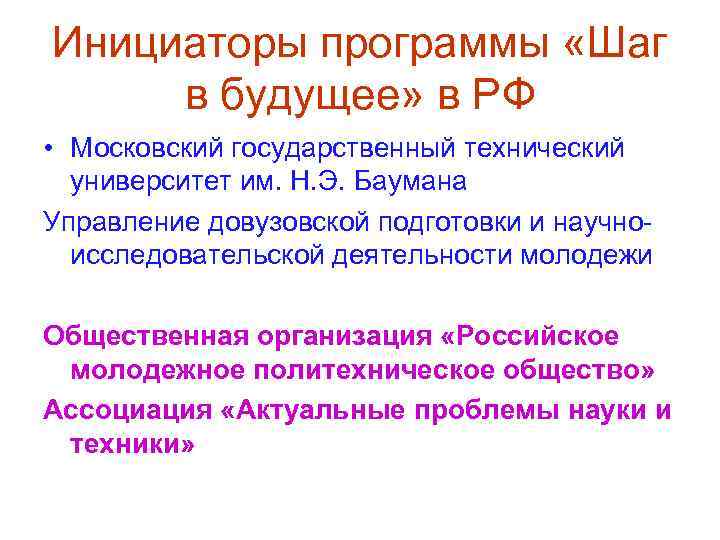Инициаторы программы «Шаг в будущее» в РФ • Московский государственный технический университет им. Н.