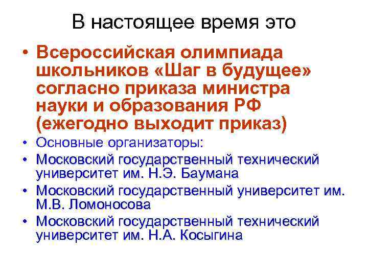 В настоящее время это • Всероссийская олимпиада школьников «Шаг в будущее» согласно приказа министра