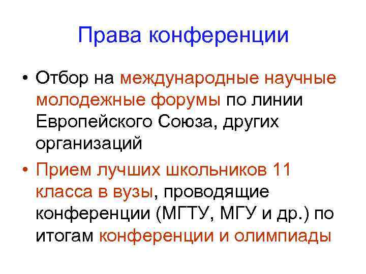 Права конференции • Отбор на международные научные молодежные форумы по линии Европейского Союза, других