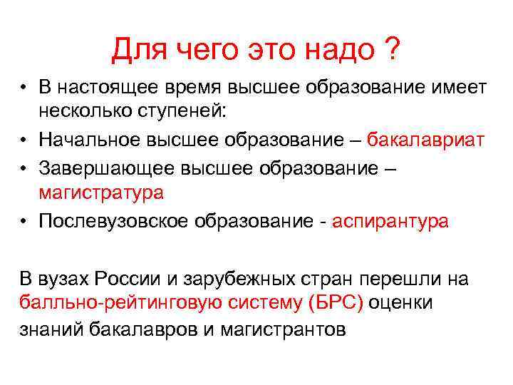 Для чего это надо ? • В настоящее время высшее образование имеет несколько ступеней: